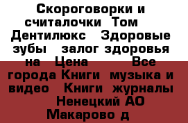 Скороговорки и считалочки. Том 3  «Дентилюкс». Здоровые зубы — залог здоровья на › Цена ­ 281 - Все города Книги, музыка и видео » Книги, журналы   . Ненецкий АО,Макарово д.